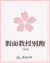 假面教授别跑