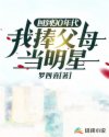 回到90年代:我捧父母当明星