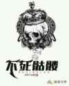 不死骷髅