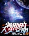 消逝的人类文明