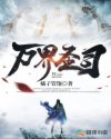 万界圣司