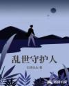 乱世守护人