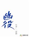 幽役