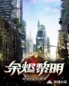 余烬黎明