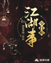 江湖事少打听