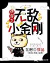 快穿之无敌小金刚