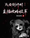 死亡倒计时:直播攻略校草