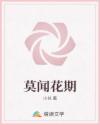 莫闻花期