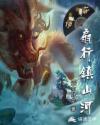 扇行镇山河