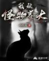 我被怪物养大