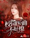 重生:校园医仙不好撩