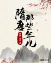 隋唐那些年儿