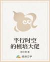 平行时空的植培大佬