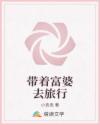 带着富婆去旅行