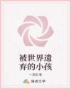 被世界遗弃的小孩