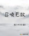 召唤无敌
