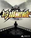 狩猎黑暗