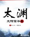 太渊