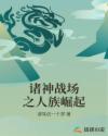 诸神战场之人族崛起