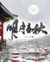 明月春秋