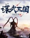谋武三国