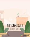 红烛拭泪