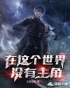 在这个世界,没有主角