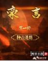 豪言之神垚迷踪