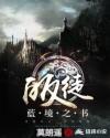 皈徒蓝境之书