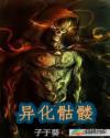 异化骷髅