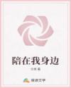陪在我身边