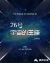 26号宇宙的王座