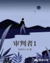 审判者1