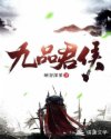九品军侯