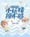 腹黑爹地:小妖精,撩不够!