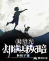渴望光,却满身灰暗