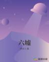 六墟