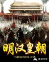 明汉皇朝