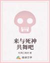 来与死神共舞吧