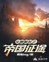 文明崛起之帝国征途