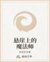 悬崖上的魔法师