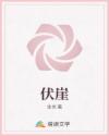 伏崖