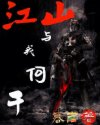 江山与我何干