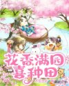 花香满园喜种田