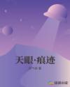 天眼·痕迹
