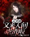 孟婆她又来人间虐渣啦