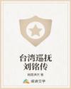 台湾巡抚刘铭传