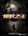 秘教之主
