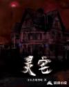 灵宅