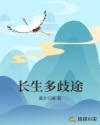 长生多歧途